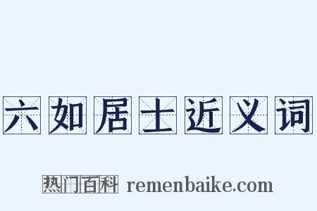 六如居士近义词是什么意思的图片